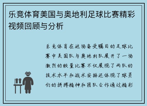 乐竞体育美国与奥地利足球比赛精彩视频回顾与分析