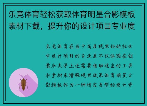 乐竞体育轻松获取体育明星合影模板素材下载，提升你的设计项目专业度