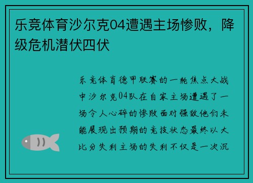 乐竞体育沙尔克04遭遇主场惨败，降级危机潜伏四伏