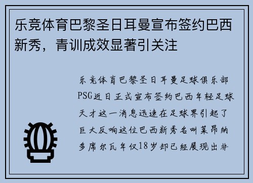 乐竞体育巴黎圣日耳曼宣布签约巴西新秀，青训成效显著引关注