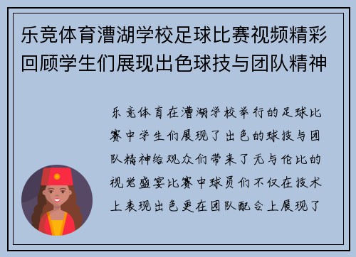 乐竞体育漕湖学校足球比赛视频精彩回顾学生们展现出色球技与团队精神