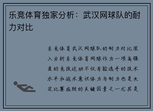 乐竞体育独家分析：武汉网球队的耐力对比