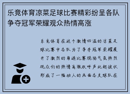 乐竞体育凉菜足球比赛精彩纷呈各队争夺冠军荣耀观众热情高涨