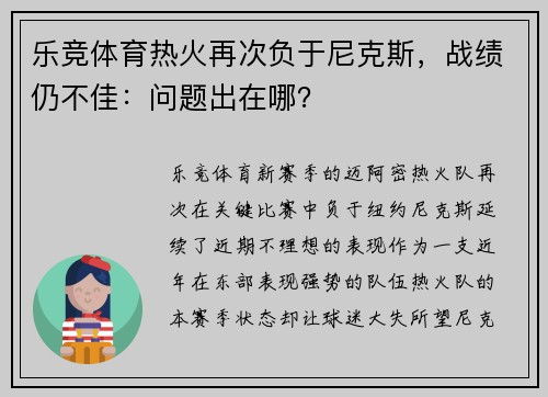乐竞体育热火再次负于尼克斯，战绩仍不佳：问题出在哪？