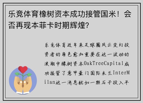 乐竞体育橡树资本成功接管国米！会否再现本菲卡时期辉煌？