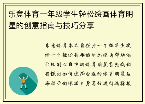 乐竞体育一年级学生轻松绘画体育明星的创意指南与技巧分享