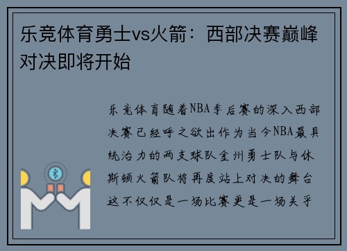 乐竞体育勇士vs火箭：西部决赛巅峰对决即将开始