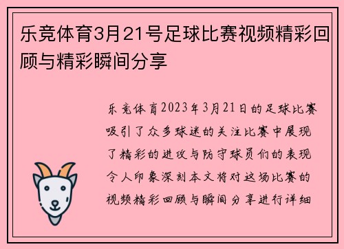 乐竞体育3月21号足球比赛视频精彩回顾与精彩瞬间分享