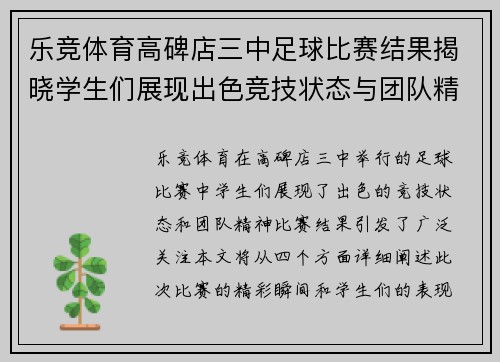 乐竞体育高碑店三中足球比赛结果揭晓学生们展现出色竞技状态与团队精神