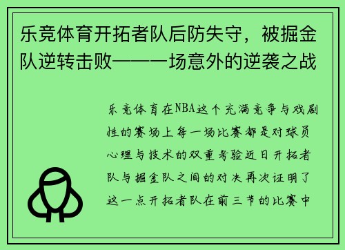 乐竞体育开拓者队后防失守，被掘金队逆转击败——一场意外的逆袭之战