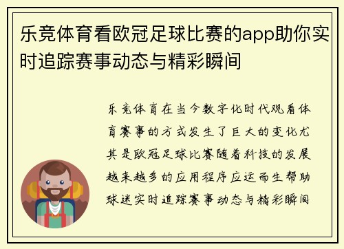 乐竞体育看欧冠足球比赛的app助你实时追踪赛事动态与精彩瞬间