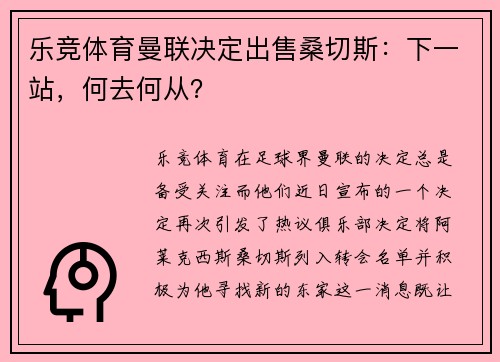 乐竞体育曼联决定出售桑切斯：下一站，何去何从？