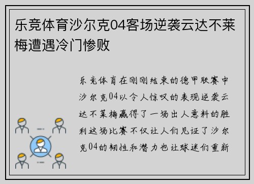 乐竞体育沙尔克04客场逆袭云达不莱梅遭遇冷门惨败