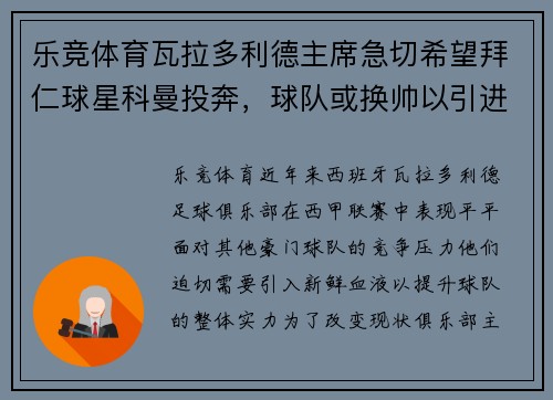 乐竞体育瓦拉多利德主席急切希望拜仁球星科曼投奔，球队或换帅以引进救世主