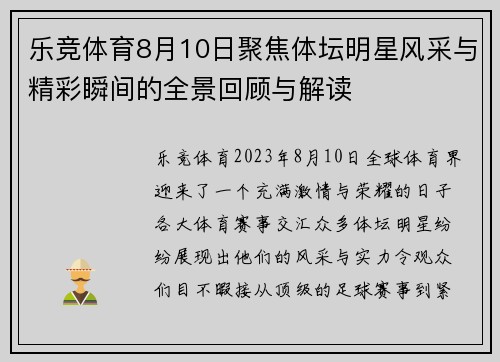 乐竞体育8月10日聚焦体坛明星风采与精彩瞬间的全景回顾与解读
