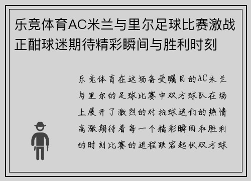 乐竞体育AC米兰与里尔足球比赛激战正酣球迷期待精彩瞬间与胜利时刻