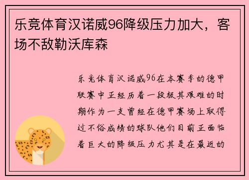 乐竞体育汉诺威96降级压力加大，客场不敌勒沃库森