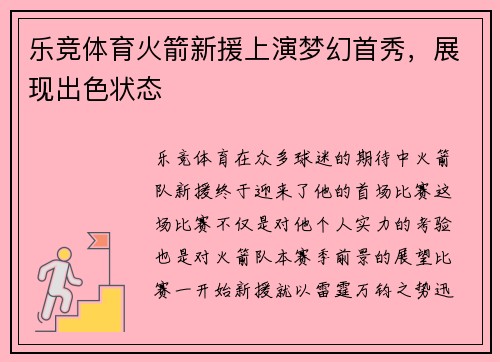 乐竞体育火箭新援上演梦幻首秀，展现出色状态