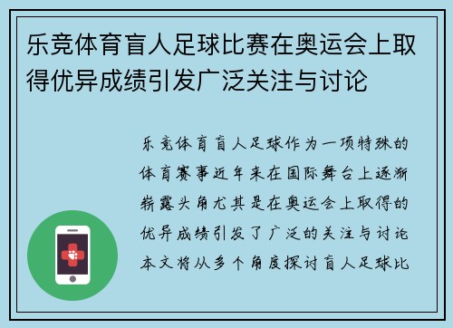 乐竞体育盲人足球比赛在奥运会上取得优异成绩引发广泛关注与讨论