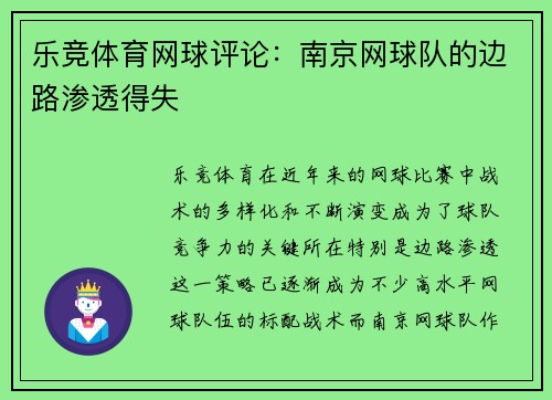 乐竞体育网球评论：南京网球队的边路渗透得失