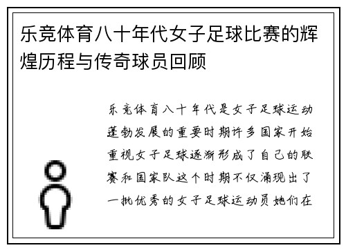乐竞体育八十年代女子足球比赛的辉煌历程与传奇球员回顾