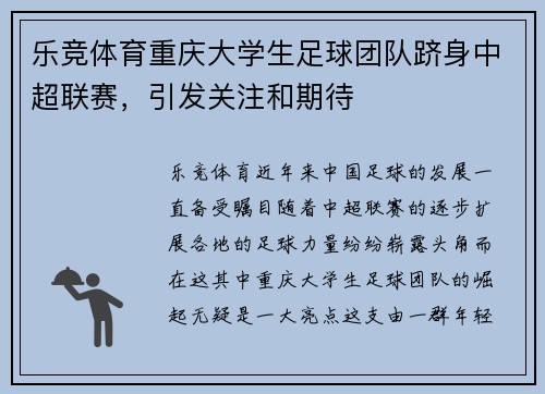 乐竞体育重庆大学生足球团队跻身中超联赛，引发关注和期待