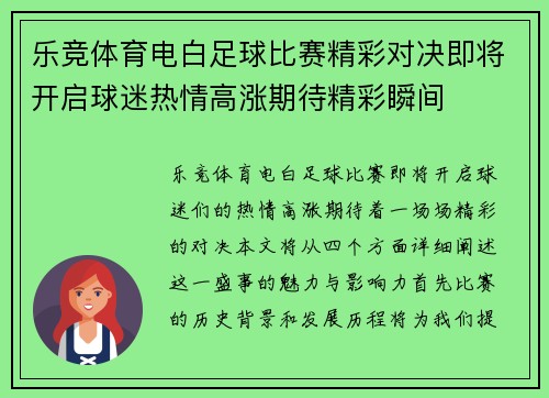 乐竞体育电白足球比赛精彩对决即将开启球迷热情高涨期待精彩瞬间
