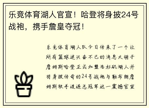 乐竞体育湖人官宣！哈登将身披24号战袍，携手詹皇夺冠！