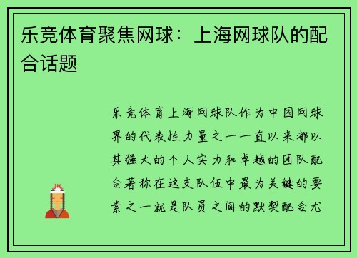 乐竞体育聚焦网球：上海网球队的配合话题