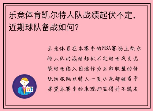 乐竞体育凯尔特人队战绩起伏不定，近期球队备战如何？