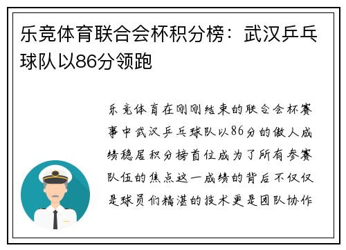 乐竞体育联合会杯积分榜：武汉乒乓球队以86分领跑