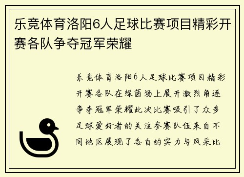 乐竞体育洛阳6人足球比赛项目精彩开赛各队争夺冠军荣耀