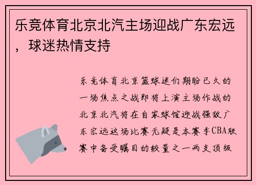 乐竞体育北京北汽主场迎战广东宏远，球迷热情支持