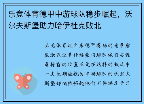 乐竞体育德甲中游球队稳步崛起，沃尔夫斯堡助力哈伊杜克败北