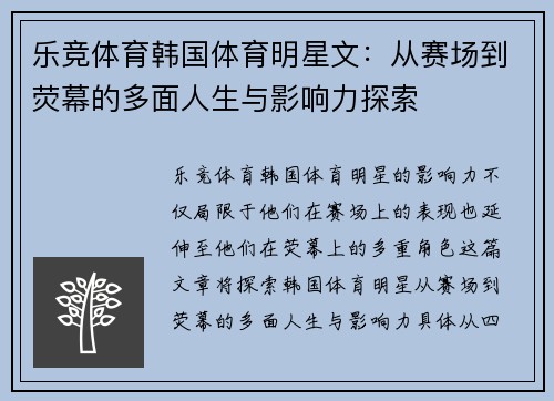 乐竞体育韩国体育明星文：从赛场到荧幕的多面人生与影响力探索