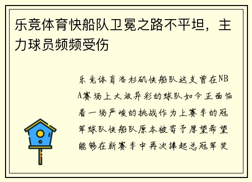 乐竞体育快船队卫冕之路不平坦，主力球员频频受伤