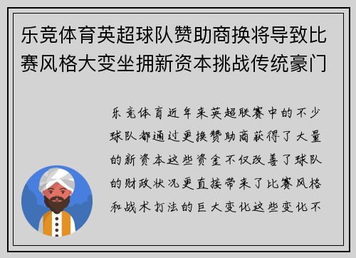 乐竞体育英超球队赞助商换将导致比赛风格大变坐拥新资本挑战传统豪门