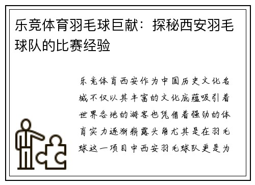 乐竞体育羽毛球巨献：探秘西安羽毛球队的比赛经验