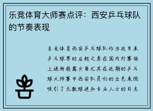 乐竞体育大师赛点评：西安乒乓球队的节奏表现