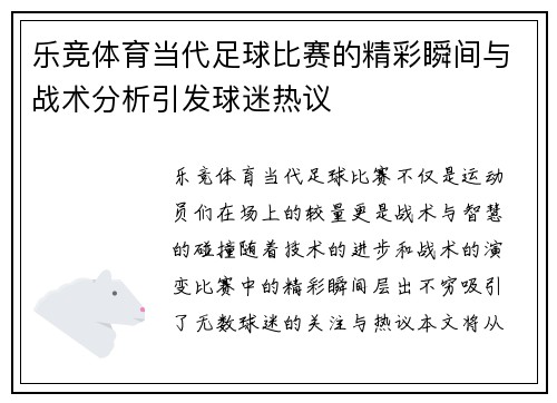 乐竞体育当代足球比赛的精彩瞬间与战术分析引发球迷热议