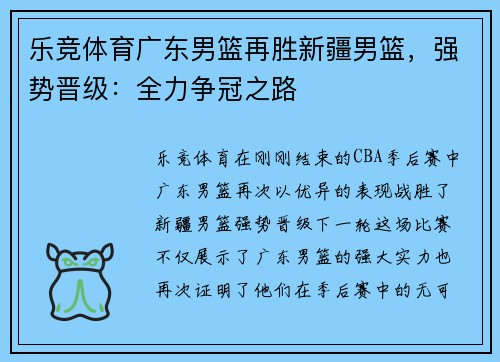 乐竞体育广东男篮再胜新疆男篮，强势晋级：全力争冠之路