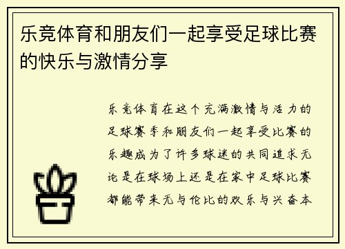 乐竞体育和朋友们一起享受足球比赛的快乐与激情分享