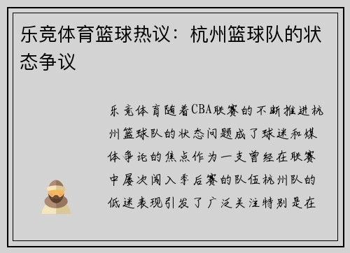 乐竞体育篮球热议：杭州篮球队的状态争议