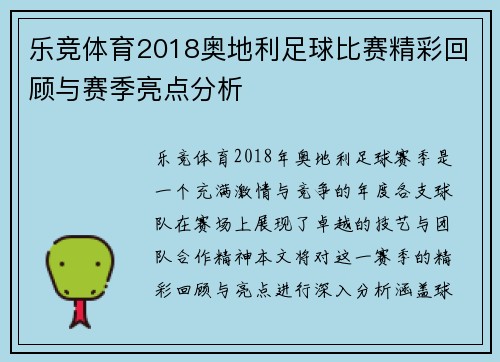 乐竞体育2018奥地利足球比赛精彩回顾与赛季亮点分析