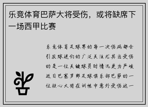 乐竞体育巴萨大将受伤，或将缺席下一场西甲比赛