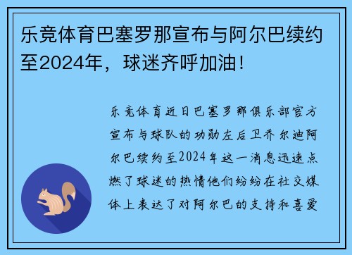 乐竞体育巴塞罗那宣布与阿尔巴续约至2024年，球迷齐呼加油！