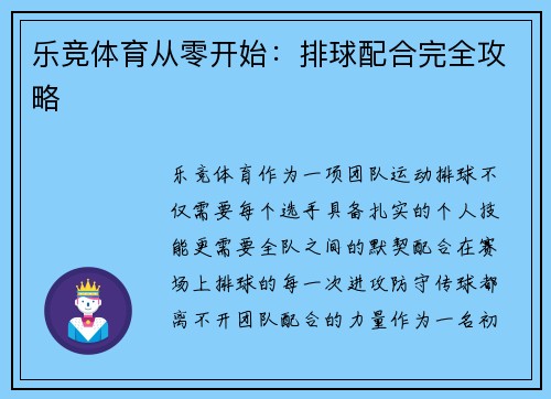 乐竞体育从零开始：排球配合完全攻略