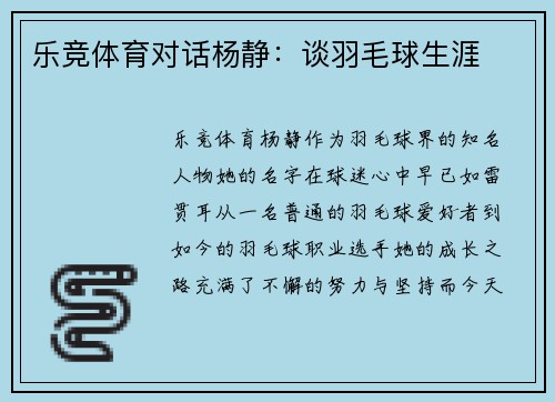 乐竞体育对话杨静：谈羽毛球生涯