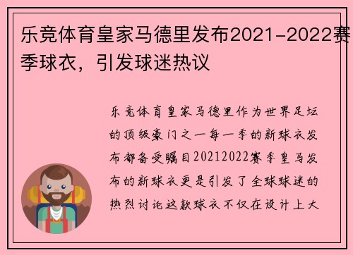 乐竞体育皇家马德里发布2021-2022赛季球衣，引发球迷热议
