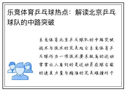 乐竞体育乒乓球热点：解读北京乒乓球队的中路突破